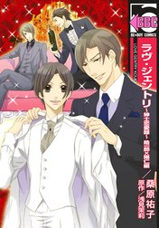 ラヴ・ジェントリ～紳士恋愛録～ 皓一郎×陽仁編