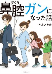 鼻腔ガンになった話