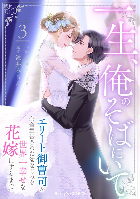 comic Berry’s一生、俺のそばにいて～エリート御曹司が余命宣告された幼なじみを世界一幸せな花嫁にするまで～