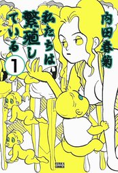 私たちは繁殖している（分冊版）