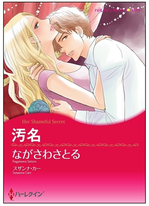 汚名【タテヨミ】