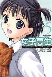 女子高生　Girls-High