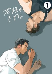 右頬のきずな【電子単話版】