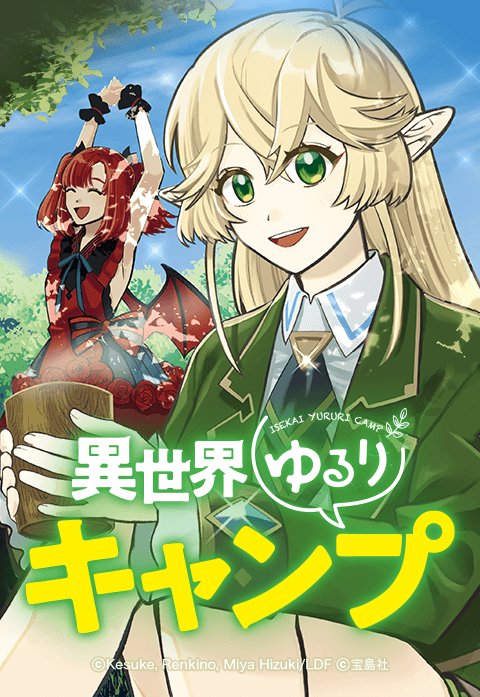 異世界ゆるりキャンプ