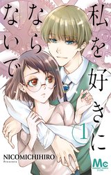 私を好きにならないで