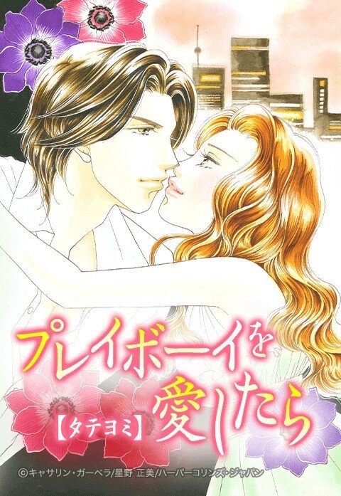 プレイボーイを愛したら【タテヨミ】