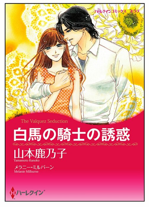 白馬の騎士の誘惑【タテヨミ】