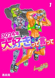 3024年　大好きって言って