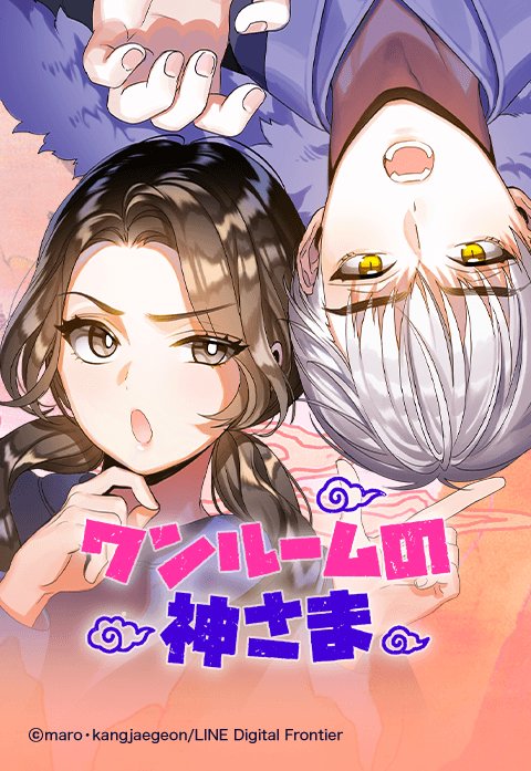 ワンルームの神さま