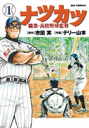 ナツカツ　職業・高校野球監督