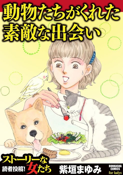 動物たちがくれた素敵な出会い