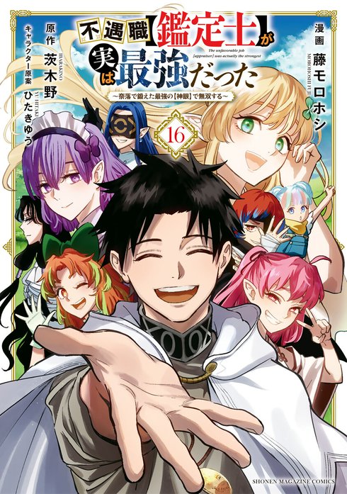 不遇職【鑑定士】が実は最強だった　～奈落で鍛えた最強の【神眼】で無双する～