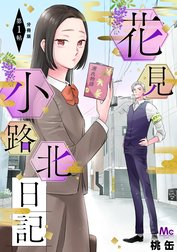花見小路北日記 分冊版
