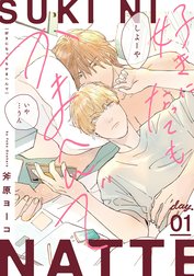 好きになってもかまへんで