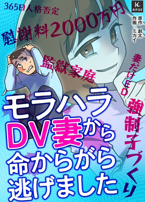 モラハラDV妻から命からがら逃げました