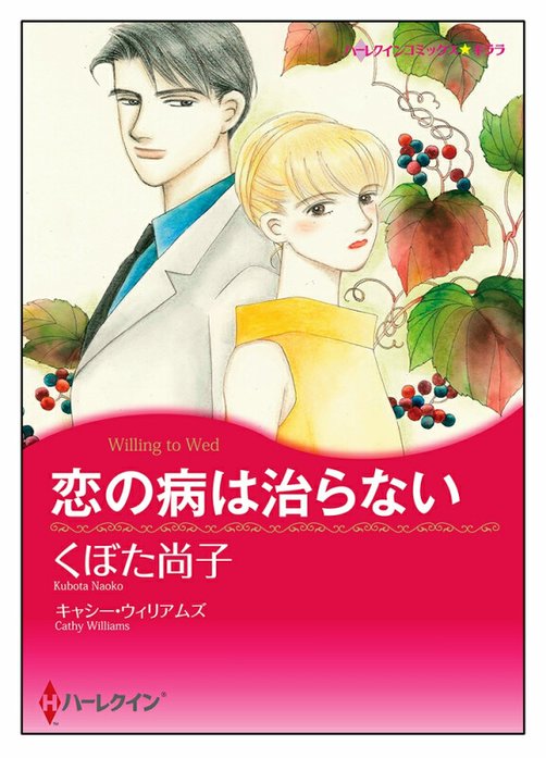 恋の病は治らない【タテヨミ】