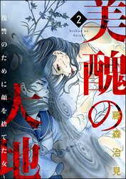 美醜の大地～復讐のために顔を捨てた女～