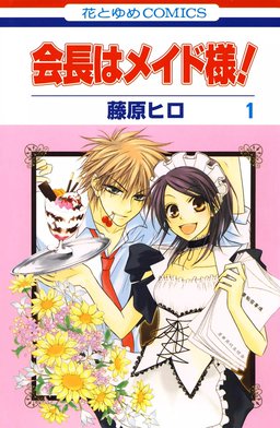 会長はメイド様！ 8話無料】会長はメイド様！｜無料マンガ｜LINE マンガ