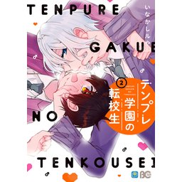 3話無料】テンプレ学園の転校生【分冊版】｜無料マンガ｜LINE マンガ