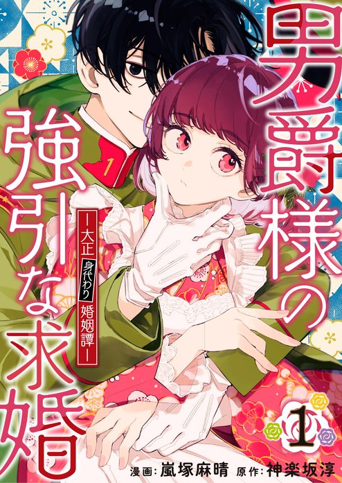 男爵様の強引な求婚－大正身代わり婚姻譚－