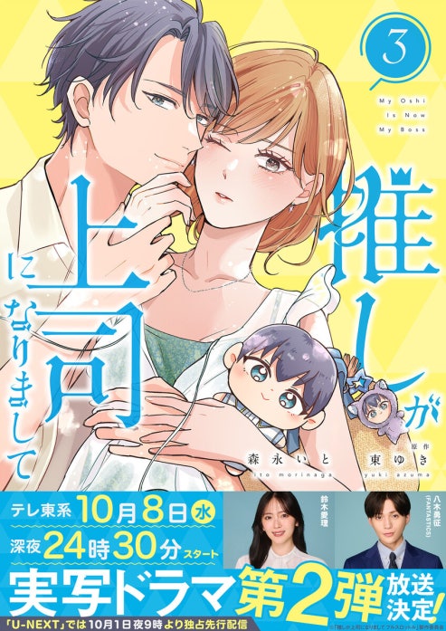 18話無料】推しが上司になりまして｜無料マンガ｜LINE マンガ