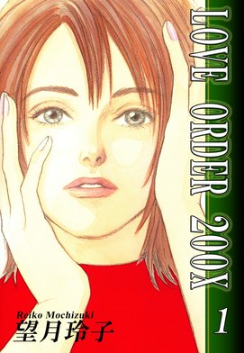 LOVE様オーダー 3話無料】LOVE ORDER 200X｜無料マンガ｜LINE マンガ