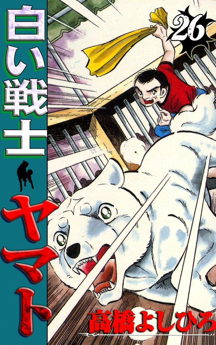 10話無料】白い戦士ヤマト｜無料マンガ｜LINE マンガ