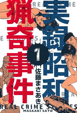3話無料】実録昭和猟奇事件｜無料マンガ｜LINE マンガ