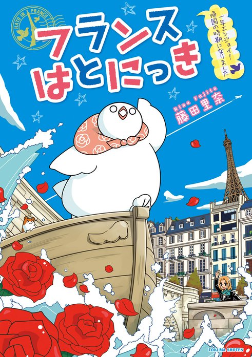 フランスはとにっき