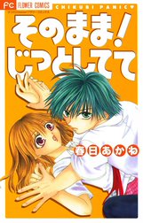 そのまま！じっとしてて