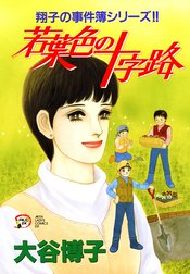 翔子の事件簿シリーズ!!