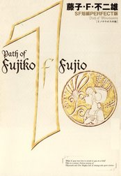 藤子・Ｆ・不二雄ＳＦ短編＜PERFECT版＞