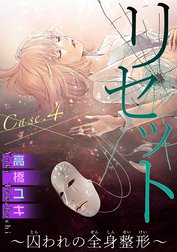 リセット～囚われの全身整形～