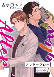 Afterglow アフターグロー【単話】