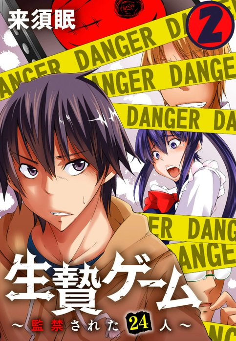 生贄ゲーム～監禁された24人～