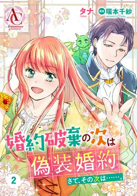 3話無料】【分冊版】婚約破棄の次は偽装婚約。さて、その次は