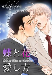 蝶と花の関係性 【短編】