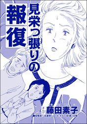 見栄っ張りの報復（単話版）＜今日もあの子がやってくる～ネグレクトボーイ～＞
