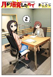 月が爆発したので