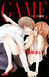 GAME～スーツの隙間