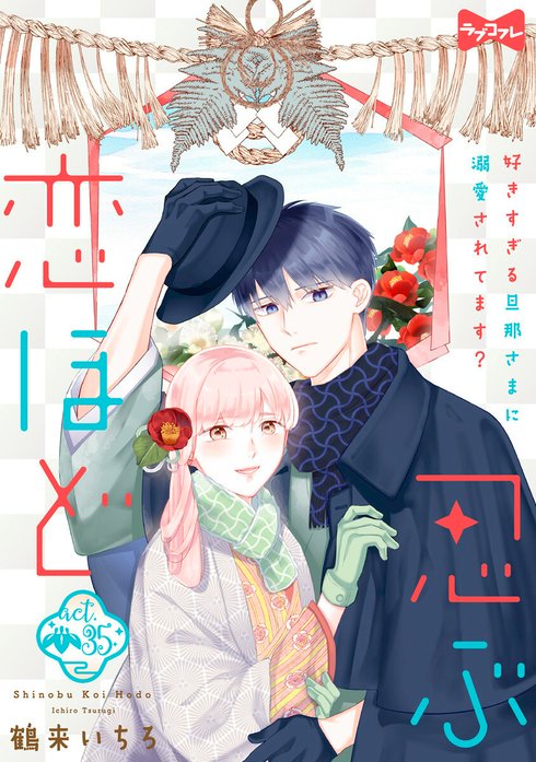 ラブコフレ】忍ぶ恋ほど －好きすぎる旦那さまに溺愛されてます