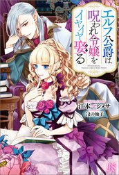 エルフ公爵は呪われ令嬢をイヤイヤ娶る