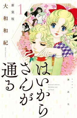 3話無料】はいからさんが通る 新装版｜無料マンガ｜LINE マンガ