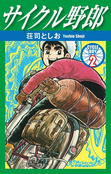 サイクル野郎｜荘司としお｜LINE マンガ