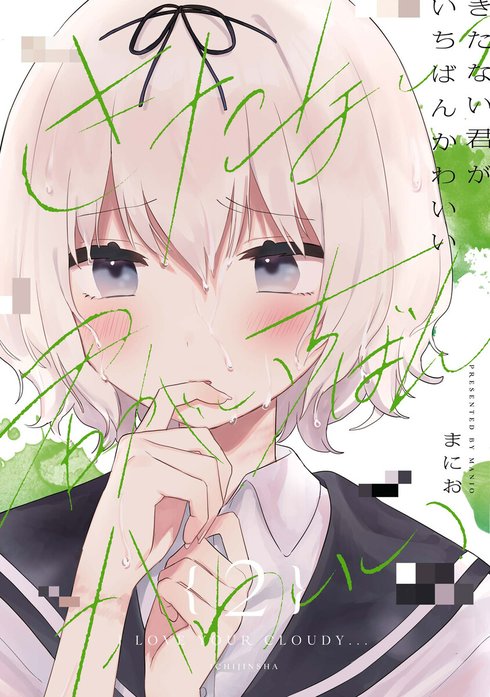 きたない君がいちばんかわいい｜まにお｜LINE マンガ