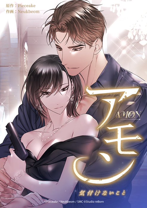 アモン～気付けないこと～