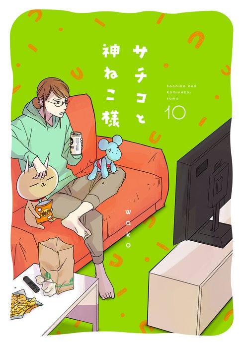 11話無料】サチコと神ねこ様【フルカラー】｜無料マンガ｜LINE マンガ