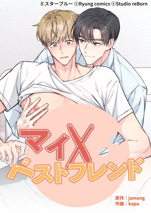 マイ×ベストフレンド