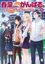 春菜ちゃん、がんばる？ フェアリーテイル・クロニクル