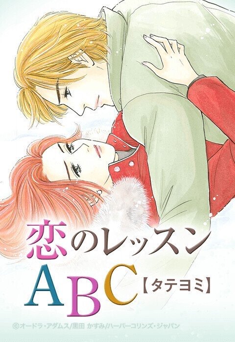 恋のレッスンＡＢＣ【タテヨミ】